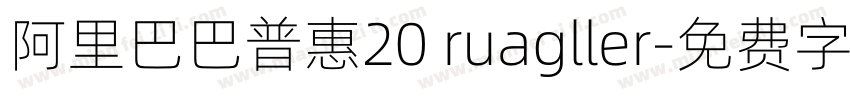 阿里巴巴普惠20 ruagller字体转换
